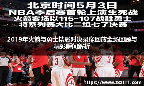 2019年火箭与勇士精彩对决录像回放全场回顾与精彩瞬间解析