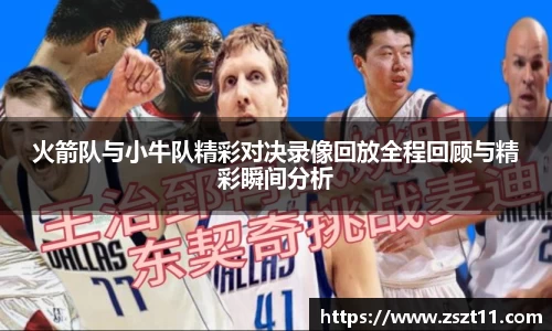 火箭队与小牛队精彩对决录像回放全程回顾与精彩瞬间分析