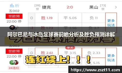 阿尔巴尼与冰岛足球赛前瞻分析及胜负预测详解