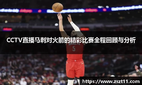 CCTV直播马刺对火箭的精彩比赛全程回顾与分析