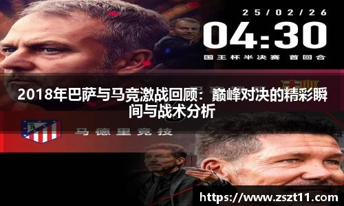 2018年巴萨与马竞激战回顾：巅峰对决的精彩瞬间与战术分析