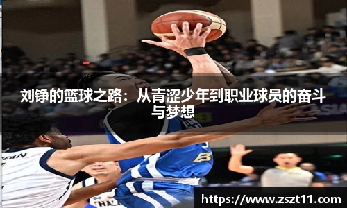 刘铮的篮球之路：从青涩少年到职业球员的奋斗与梦想