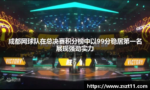 成都网球队在总决赛积分榜中以99分稳居第一名展现强劲实力