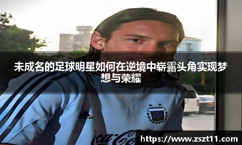 未成名的足球明星如何在逆境中崭露头角实现梦想与荣耀