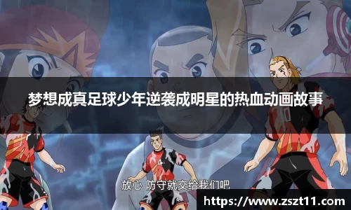 梦想成真足球少年逆袭成明星的热血动画故事