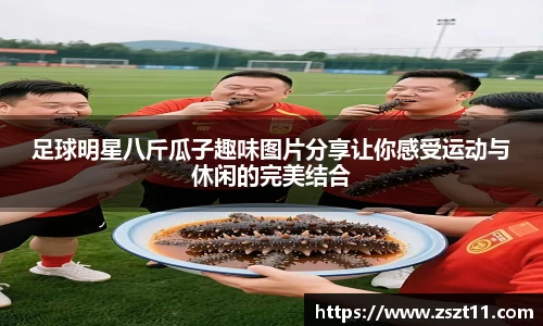 足球明星八斤瓜子趣味图片分享让你感受运动与休闲的完美结合