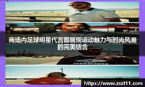 商场内足球明星代言图展现运动魅力与时尚风潮的完美结合