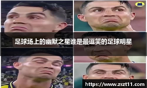 足球场上的幽默之星谁是最逗笑的足球明星