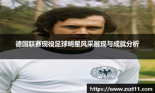 德国联赛现役足球明星风采展现与成就分析