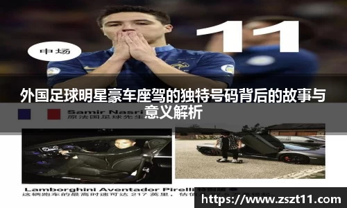 外国足球明星豪车座驾的独特号码背后的故事与意义解析