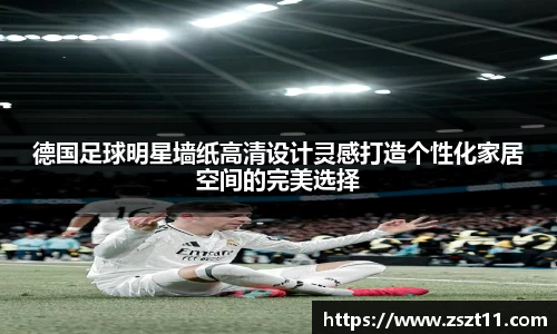 德国足球明星墙纸高清设计灵感打造个性化家居空间的完美选择