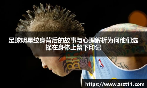 足球明星纹身背后的故事与心理解析为何他们选择在身体上留下印记