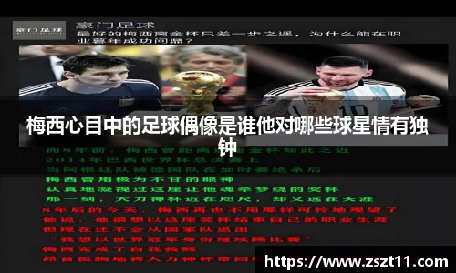梅西心目中的足球偶像是谁他对哪些球星情有独钟