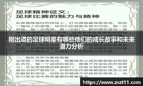 刚出道的足球明星有哪些他们的成长故事和未来潜力分析