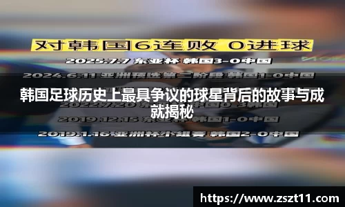 韩国足球历史上最具争议的球星背后的故事与成就揭秘