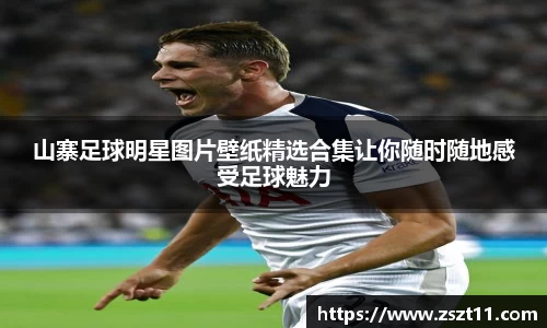 山寨足球明星图片壁纸精选合集让你随时随地感受足球魅力