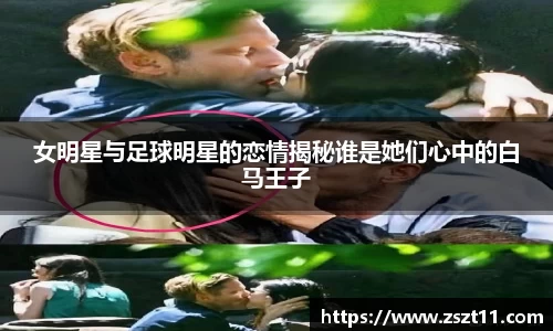 女明星与足球明星的恋情揭秘谁是她们心中的白马王子
