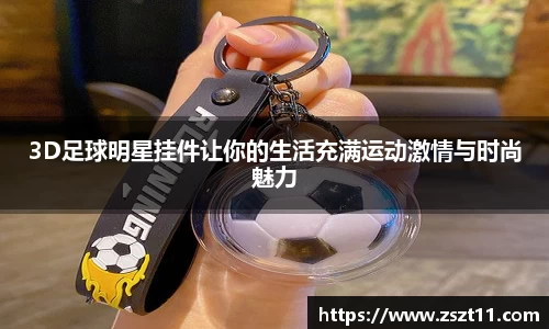 3D足球明星挂件让你的生活充满运动激情与时尚魅力