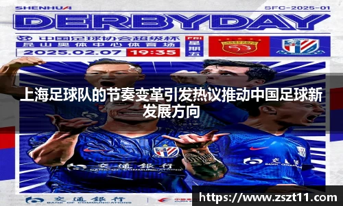 上海足球队的节奏变革引发热议推动中国足球新发展方向
